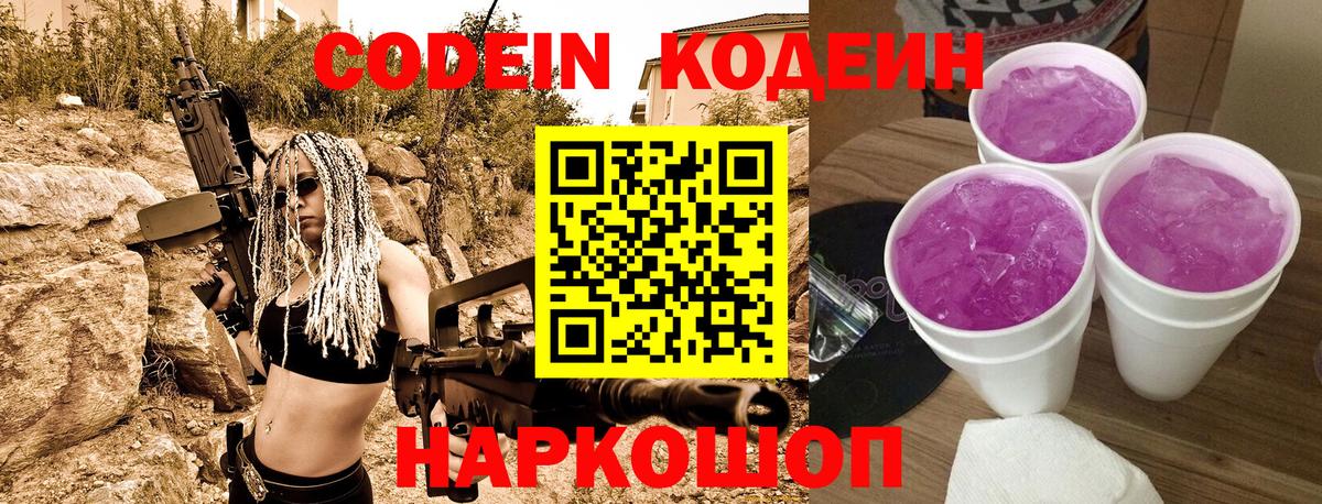 Codein напиток Lean (лин)  Вход с VPN  Чехов 